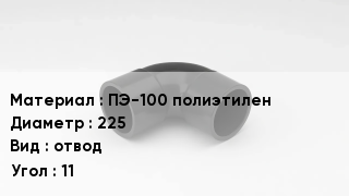 Отвод полиэтиленовый ПЭ-100 полиэтилен 225 отвод Угол:11